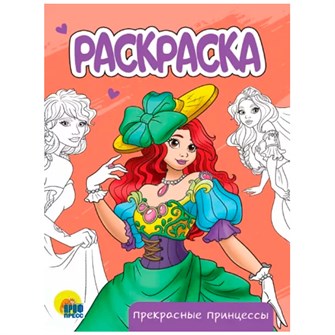 Раскраска 978-5-378-34302-7 Прекрасные принцессы.А5 эконом 302-528