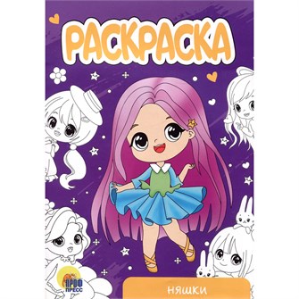 Раскраска 978-5-378-34304-1 Няшки.А5 эконом 302-527