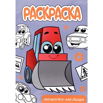 Раскраска 978-5-378-34305-8 Машинки-малыши.А5 эконом 302-523