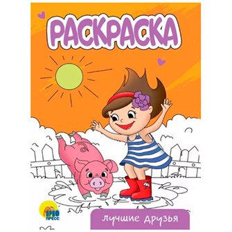 Раскраска 978-5-378-34311-9 Лучшие друзья.А5 эконом 302-522