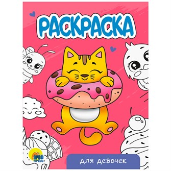 Раскраска 978-5-378-34297-6 Для девочек.А5 эконом 302-517
