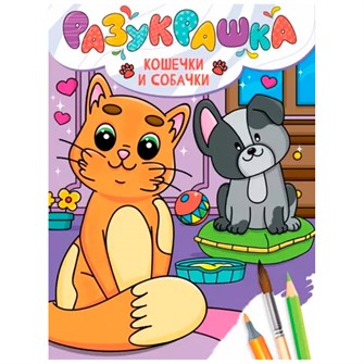 Разукрашка 978-5-378-34340-9 Кошечки и собачки 302-508
