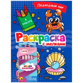Раскраска 978-5-378-34243-3 с мелками. Подводный мир 302-380