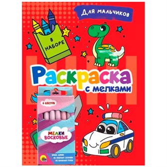 Раскраска 978-5-378-34242-6 с мелками. Для мальчиков 302-379