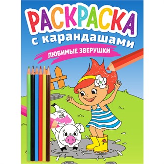 Раскраска 978-5-378-33781-1 с карандашами. Любимые зверушки 986-884