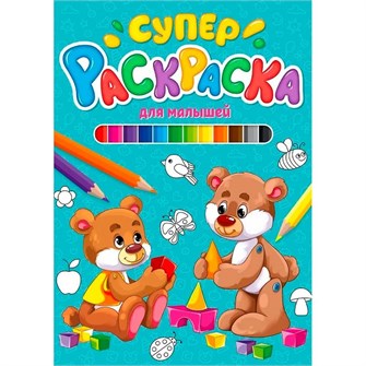 Раскраска 978-5-378-29848-8 Суперраскраска.Для малышей 986-679