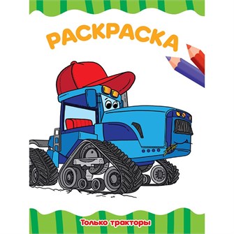 Раскраска 978-5-378-33259-5 Только тракторы.А4 эконом 986-118