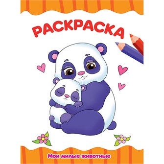 Раскраска 978-5-378-31496-6 Мои милые животные.А4 эконом 984-862