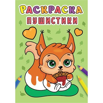 Раскраска 978-5-378-31004-3 Пушистики .А5 эконом 984-283