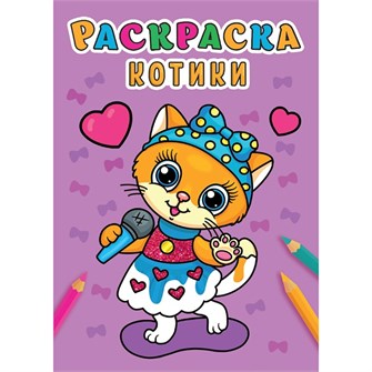 Раскраска 978-5-378-31006-7 Котики .А5 эконом 984-281