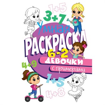Раскраска Умная 978-5-378-30407-3 с примерами. Для девочек 984-125