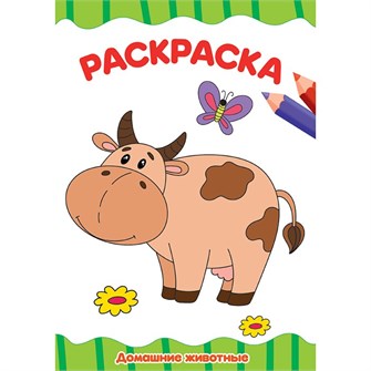 Раскраска 978-5-378-30716-6 Домашние животные.А4 эконом 886-231