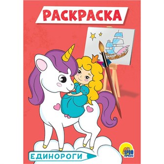 Раскраска 978-5-378-29539-5 Единороги.А5 эконом 884-150