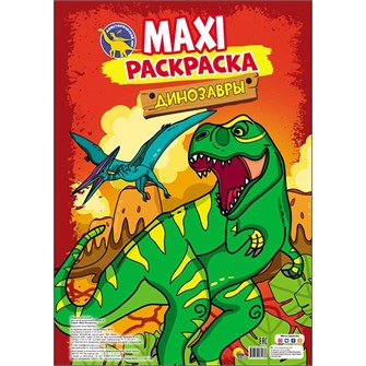 Раскраска 978-5-378-28113-8 Макси-раскраска Динозавры 686-542