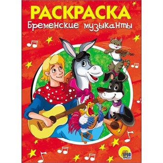 Раскраска 978-5-378-28242-5 Бременские музыканты.А5 эконом 685-945