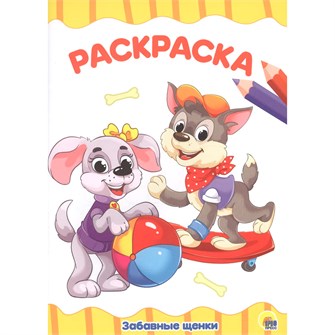 Раскраска 978-5-378-28337-8 Забавные щенки.А4 эконом 685-929