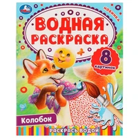 Раскраска Водная 9785506080350 Колобок.Раскрась водой 202-241