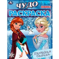 Раскраска 9785506082354 Холодная страна . Чудо-раскраска /50/ 302-008