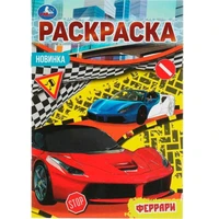 Раскраска 9785506076216 Феррари. Раскраска Малышка 16 заданий /100/ 301-954