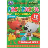 Раскраска 9785506073246 Раскраска-малышка.Забавная игра.Ми-ми-мишки.16 заданий /100/ 202-939