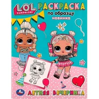 Раскраска 9785506070603 Летняя вечеринка. Раскраска по образцу. Лол /50/ 202-937