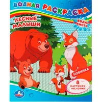 Раскраска Водная 9785506080367 Лесные малыши 202-269