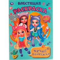 Раскраска 9785506061342 Милые подружки.Блестящая раскраска 986-015