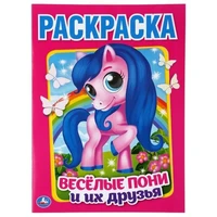 Раскраска 9785506046943 Веселые пони и их друзья.Первая раскраска А4 886-223