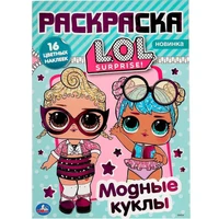 Раскраска 9785506040057 Модные куклы ЛОЛ.Наклей и раскрась А4 с фольгой 885-604