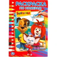 Раскраска 9785506017714 Барбоскины.По номерам 684-498