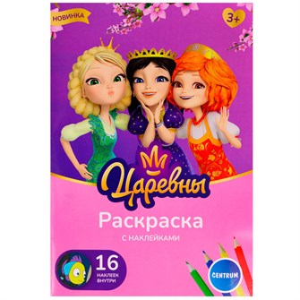 Раскраска для рисования Царевны с наклейками 74864 502-799