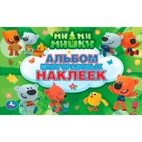 Раскраска 9785506015451 Ми-Ми-Мишки.Альбом наклеек 684-044