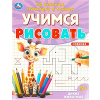Раскраска 9785506096009 Дикие животные. Учимся рисовать по клеткам, пунктиру и точкам 501-384