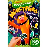 Раскраска 9785506078647 Чудастики. Придумай монстрика. С наклейками 402-327