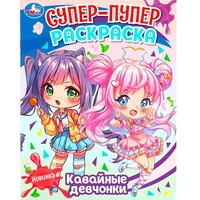 Раскраска 9785506088400 Кавайные девчонки. Супер-пупер раскраска 401-827