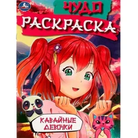 Раскраска 9785506082699 Кавайные девочки. Чудо-раскраска /50/ 302-013