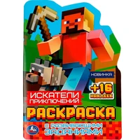 Раскраска 9785506081760 Искатели приключений. с развивающими заданиями /50/ 301-760