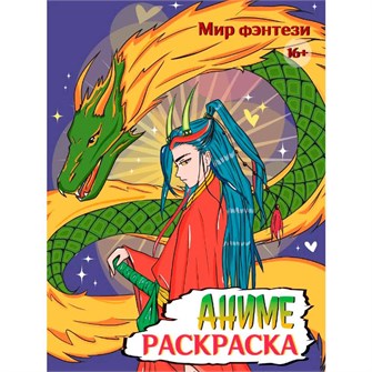 Раскраска 978-5-378-34720-9 Аниме 16+ Мир фэнтези 601-883