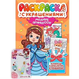 Раскраска 978-5-378-34837-4 с украшениями. Модные принцессы 601-555