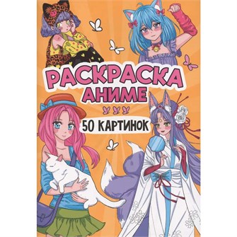 Раскраска 978-5-378-34899-2 50 КАРТИНОК. АНИМЕ 601-276