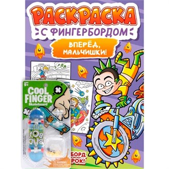 Раскраска 978-5-378-34877-0 С ФИНГЕРБОРДОМ. ВПЕРЁД, МАЛЬЧИШКИ 502-919