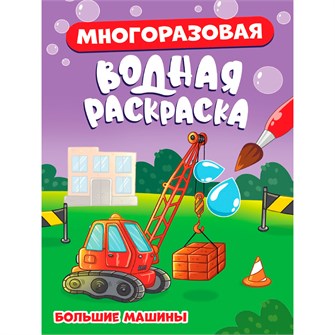 Раскраска 978-5-378-34927-2 МНОГОРАЗОВАЯ ВОДНАЯ РАСКРАСКА.БОЛЬШИЕ МАШИНЫ 502-684