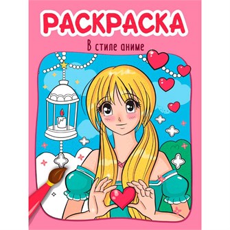 Раскраска 978-5-378-34606-6 В СТИЛЕ АНИМЕ 402-856