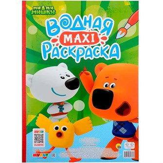 Раскраска 978-5-378-34769-8 Водная МАКСИ.Ми-Ми-Мишки 402-837