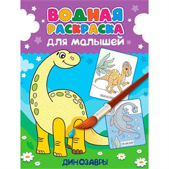 Раскраска 978-5-378-34557-1 Водная для малышей. Динозавры 401-934