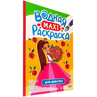 Раскраска 978-5-378-34519-9 Водная МАКСИ. Для девочек 401-933