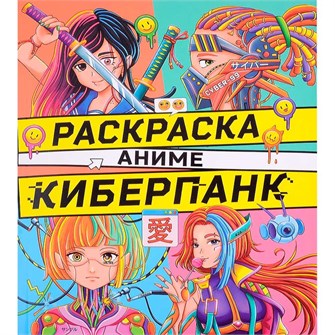 Раскраска 978-5-378-34392-8 Аниме.Киберпанк 302-859