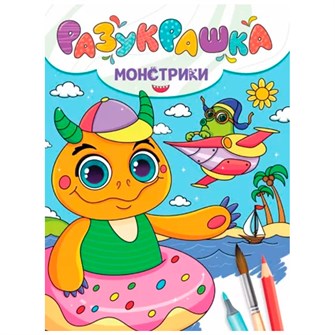 Разукрашка 978-5-378-34337-9 Монстрики 302-510
