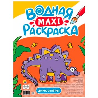 Раскраска 978-5-378-34190-0 Водная МАКСИ.Динозавры 302-497