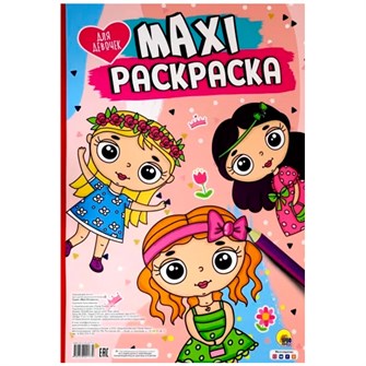Раскраска 978-5-378-29177-9 Для девочек.МАКСИ 301-224